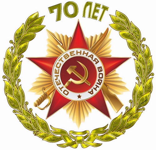 К 70-летию Победы в Великой Отечественной войне