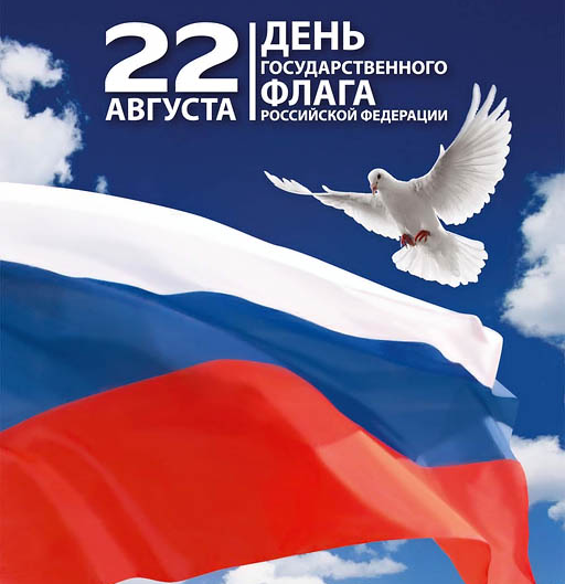22 августа - День государственного флага России
